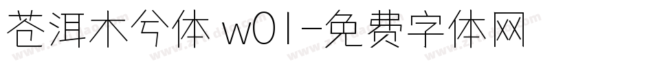 苍洱木兮体 w01字体转换